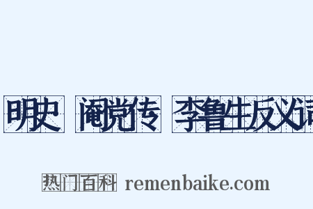 明史·阉党传·李鲁生反义词是什么意思的图片